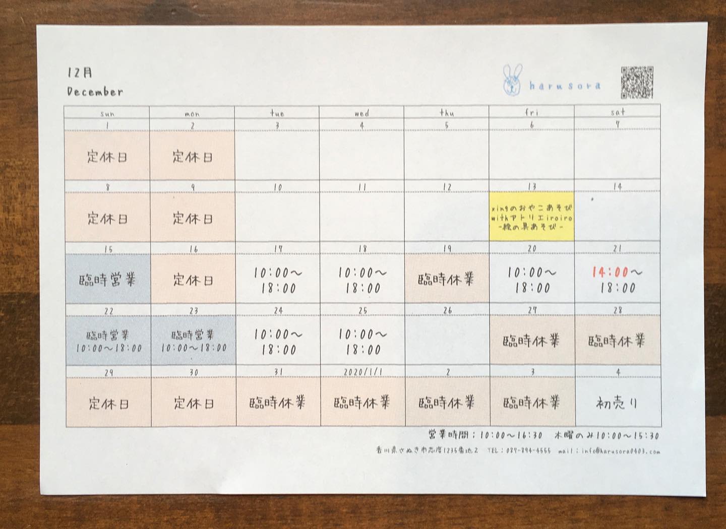 12月の営業日カレンダー