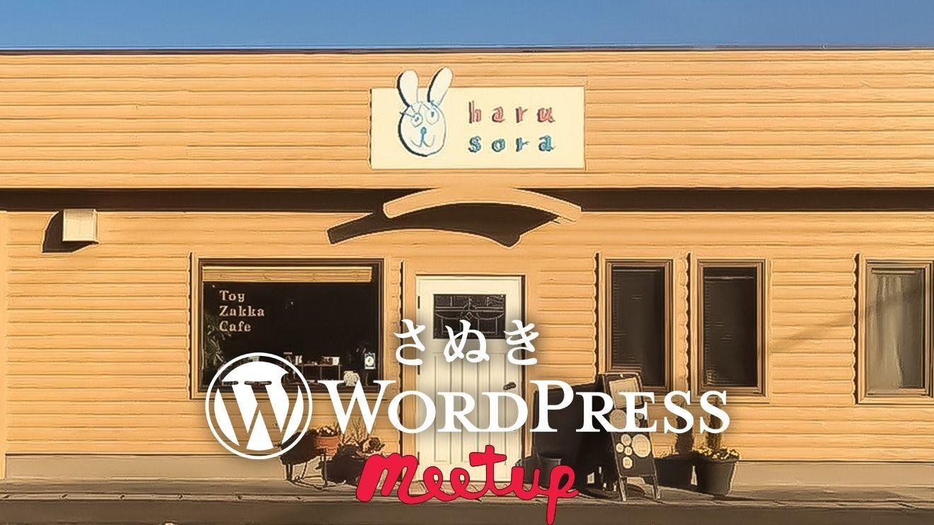 さぬき　WordPress Meetup vol.1 in haru sora 開催するってよ